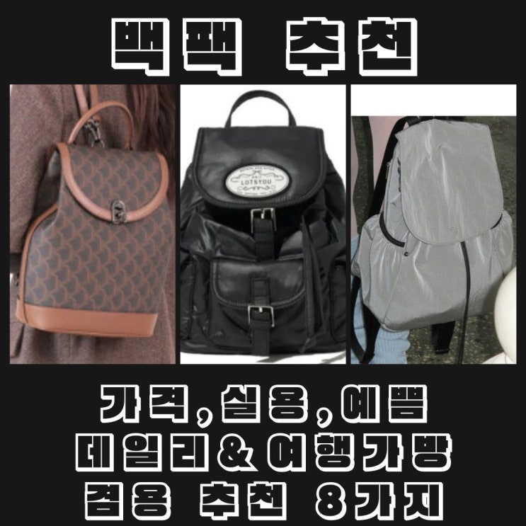  여성 브랜드, 디자이너 백팩 추천 :: 수납/사용 용이, 사이드지퍼 스몰 (만원대~20만원대)