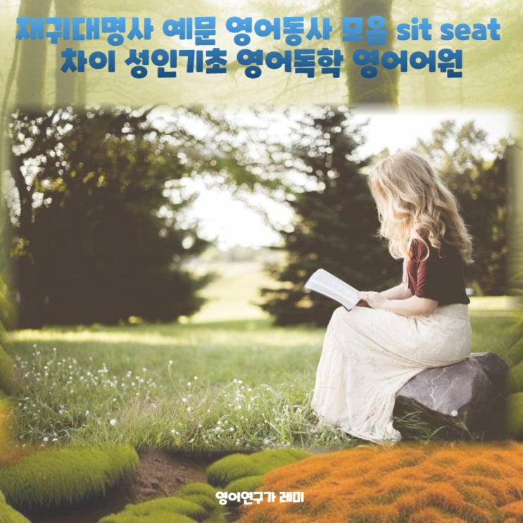 재귀대명사 예문 영어동사 모음 sit seat 차이 성인기초 영어독학 영어어원 재귀대명사 예문 영어동사 모음 sit seat 차이 성인기초 영어독학 영어어원