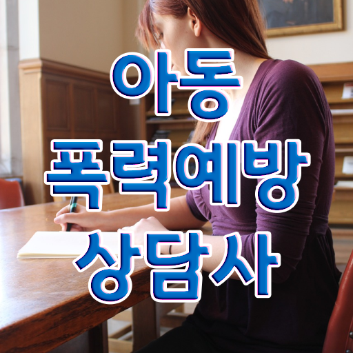  아동폭력예방상담사 자격증 온라인 취득 이것만 확인해요 ?