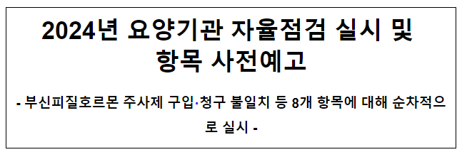 2024년 요양기관 자율점검 실시 및 항목 사전예고