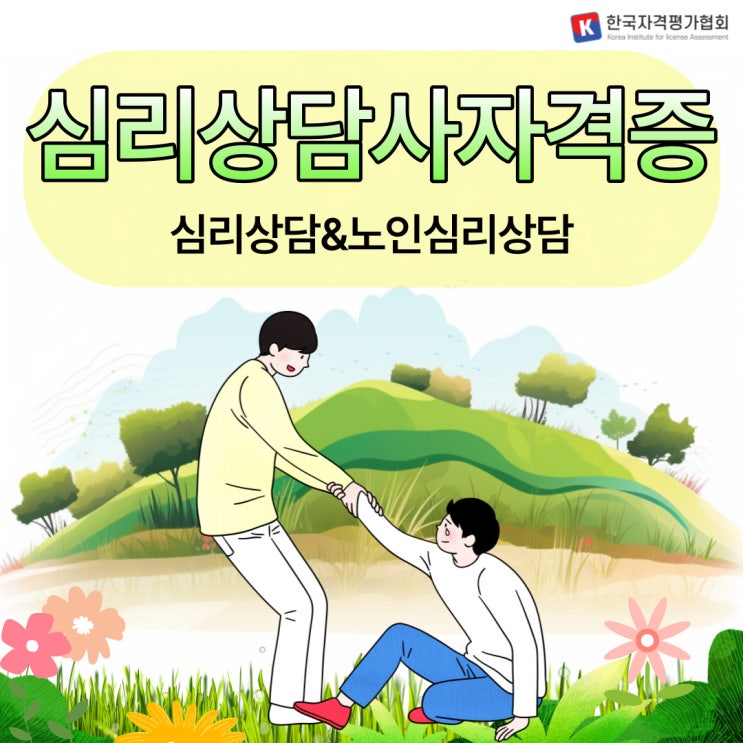 노인심리상담사 자격증&심리상담사 자격증 취득방법