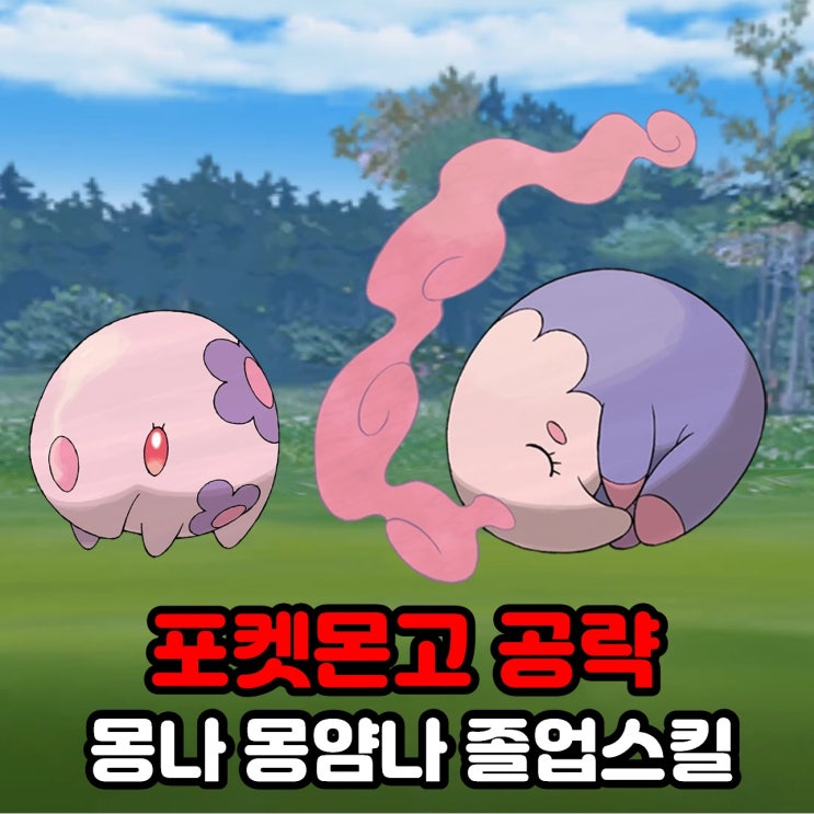  포켓몬고 몽나 몽얌나 졸업스킬, 약점, 100CP 공략