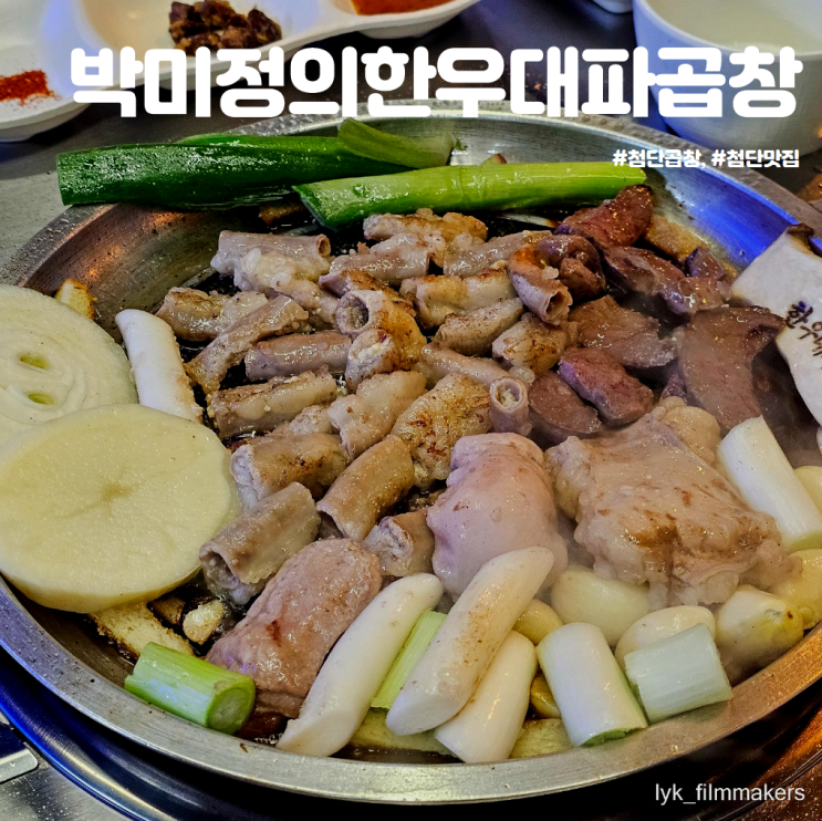 잡내 없는 첨단 곱창 맛집 박미정의한우대파곱창 방문 후기 잡내 없는 첨단 곱창 맛집 박미정의한우대파곱창 방문 후기