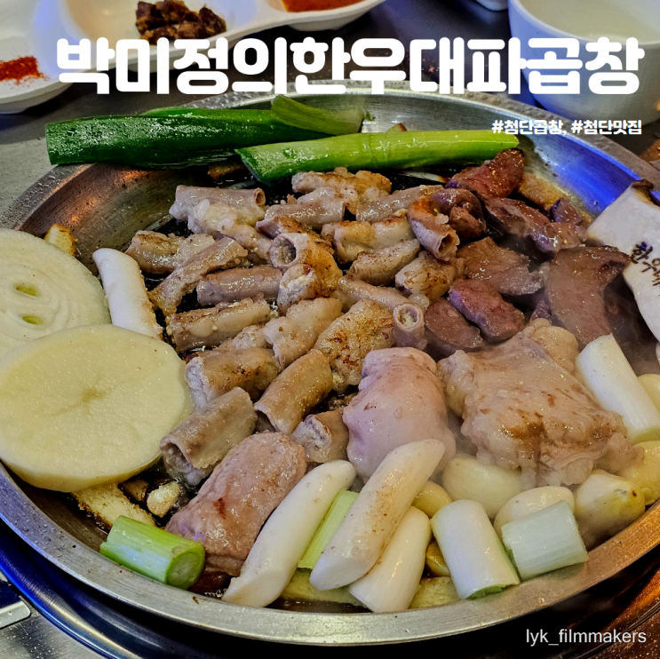 잡내 없는 첨단 곱창 맛집 박미정의한우대파곱창 방문 후기