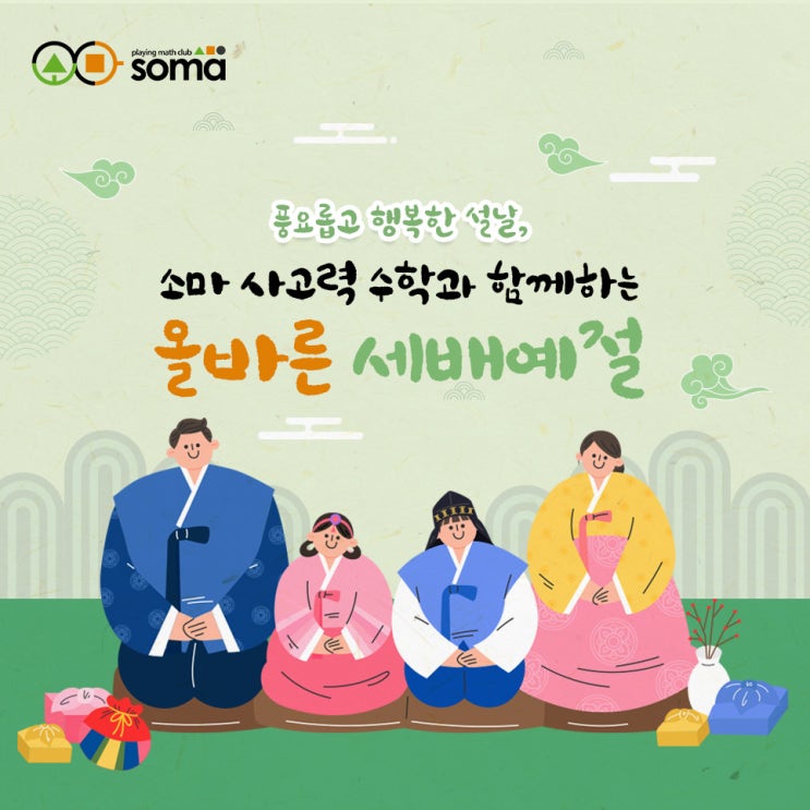  풍요롭고 행복한 설날, 소마가 알려주는 올바른 세배예절