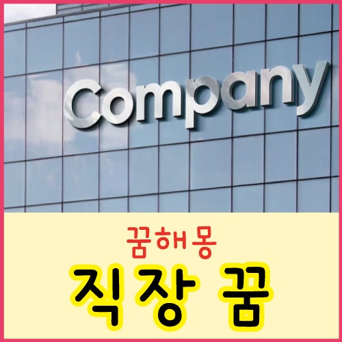 회사꿈 직장꿈 직장 상사꿈 직장에서 짤리는 꿈