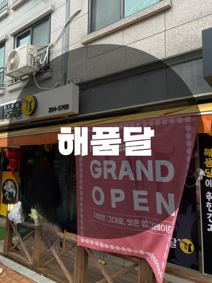  : 경기 용인시 서천동 : 짜장면 짬뽕 맛집 해품달 1/11 영업재개 Grand Open