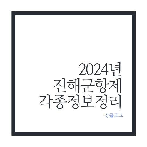  2024년 진해 군항제 일정 및 명소, 무료 셔틀 주차장