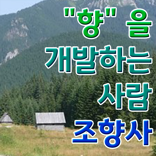  조향사 응시자격 하는 일 정보 꾸러미 !