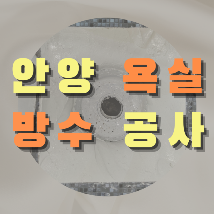  안양 욕실 방수 공사 - 천장에서 물이 줄줄