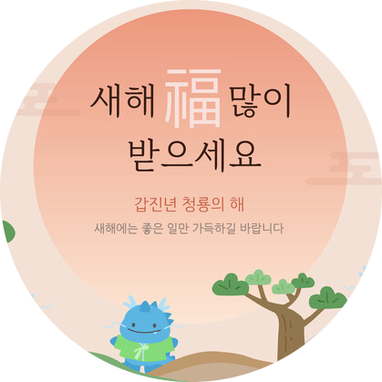  2024년 설 명절 연휴 잘보내세요