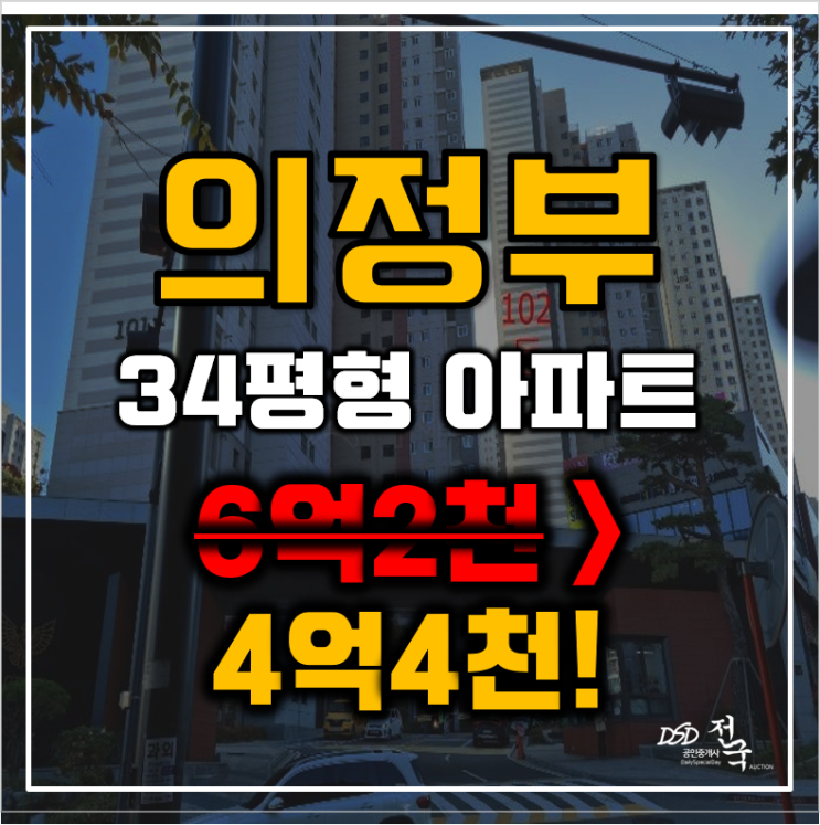 의정부아파트경매 의정부동 의정부롯데캐슬골드파크 1단지 34평형 4억대 급매 의정부아파트경매 의정부동 의정부롯데캐슬골드파크 1단지 34평형 4억대 급매