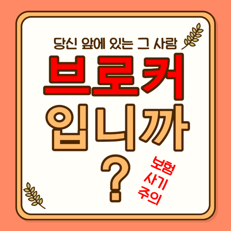  손해사정사 조회 선택이 아닌 필수! 당신 앞의 그 사람 아닐 수도 있습니다