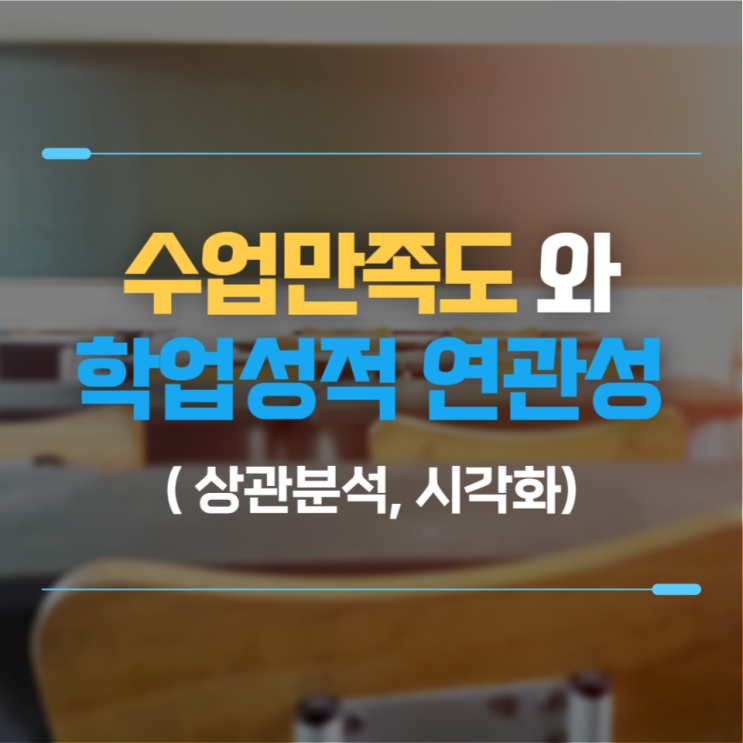  수업만족도와 학생들의 학업성적 연관성 분석(상관분석, 평행좌표계, 시각화)