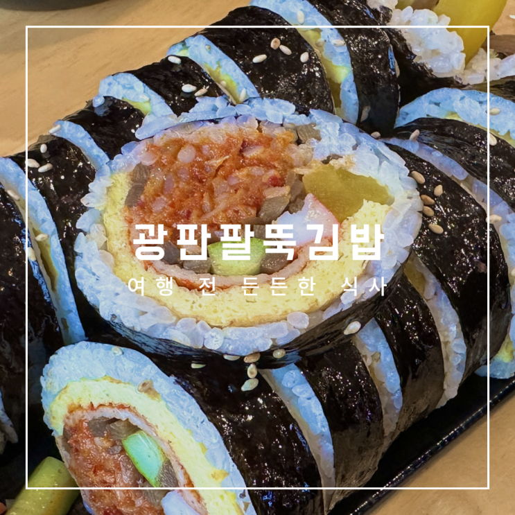  광판팔뚝김밥 인천공항점, 인천공항 근처 먹거리, 여행 가기 전 든든한 식사