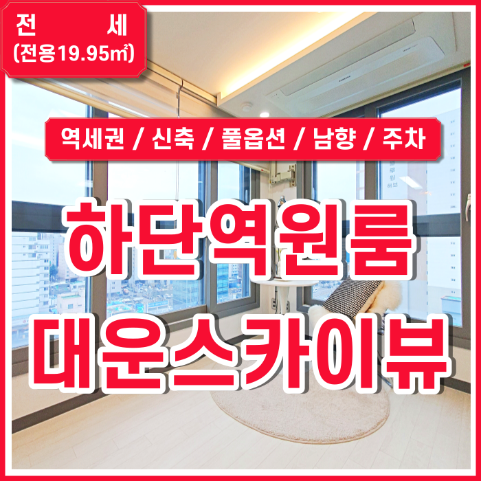  [전세] 부산 하단역신축원룸 대운스카이뷰2차 엘리베이터 시스템에어컨 남향 좋은전망 하단역풀옵션원룸 전세대출 전세보증보험!