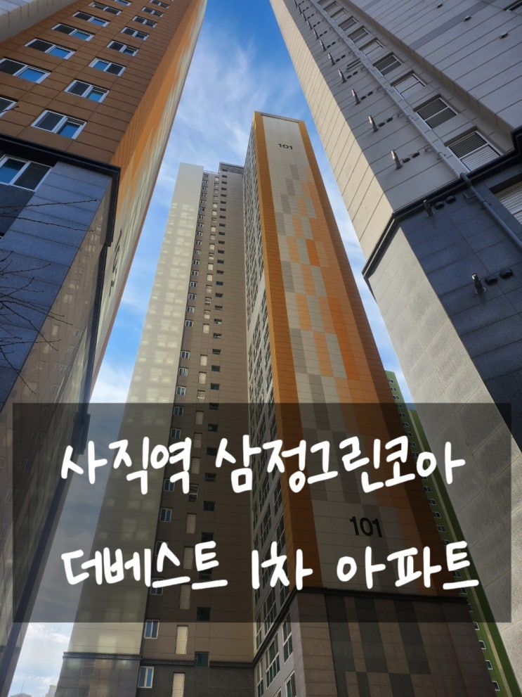 사직역 삼정그린코아 더베스트1차 아파트소개