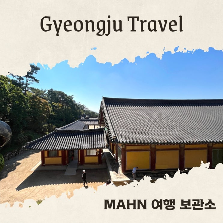  경주 불국사 석굴암 아이를 위한 역사 해설사 투어 여행 추천