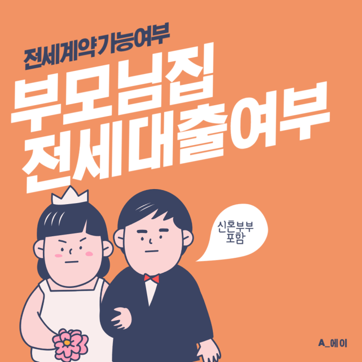  부모님 집 자녀 전세계약 전세대출 여부 / 신혼부부 포함