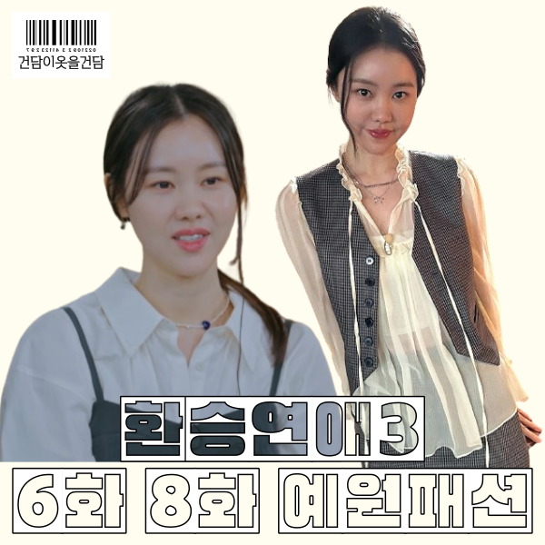 환승연애3 김예원 패션 속 조끼 치마 리본목걸이 진주목걸이 등 옷 정보