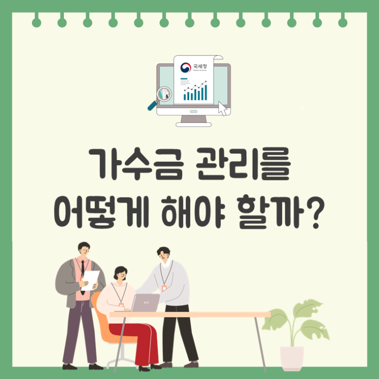  가수금 관리를 어떻게 해야 할까?