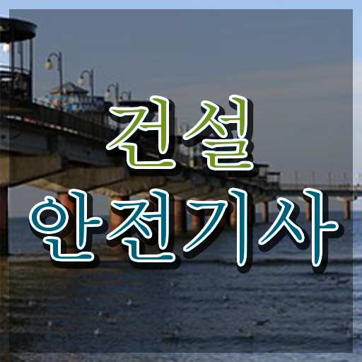  학점은행제 독학사 건설안전기사 학원 핵심 정보 가득 ?!