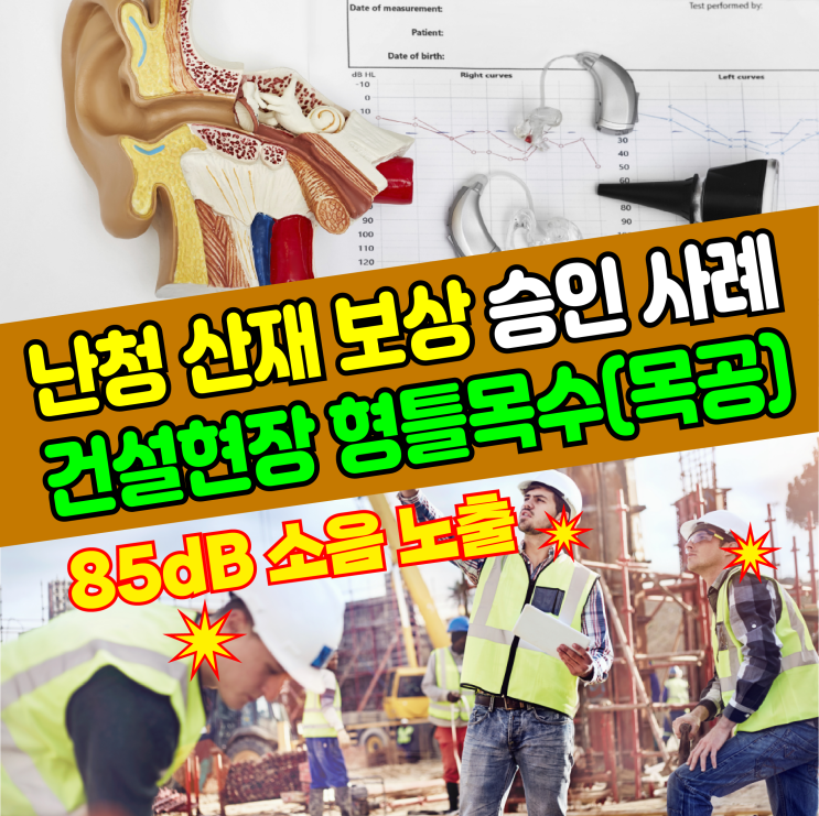 [대구 노무사] 건설업 현장 형틀목수(목공)의 난청 산재 보상 승인 사례