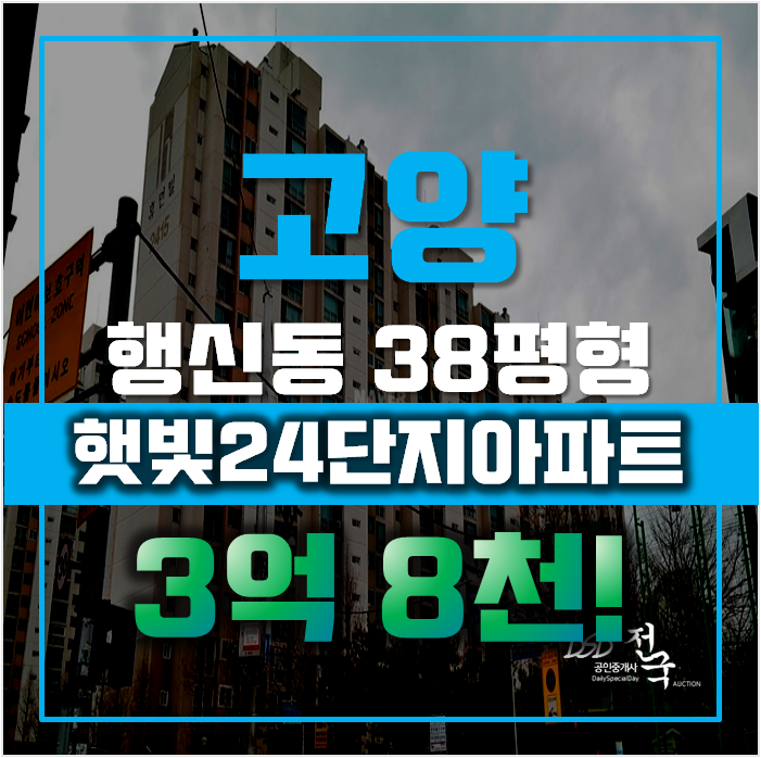 고양아파트경매 덕양구 행신동 햇빛24단지 38평형 3억대 고양아파트경매 덕양구 행신동 햇빛24단지 38평형 3억대