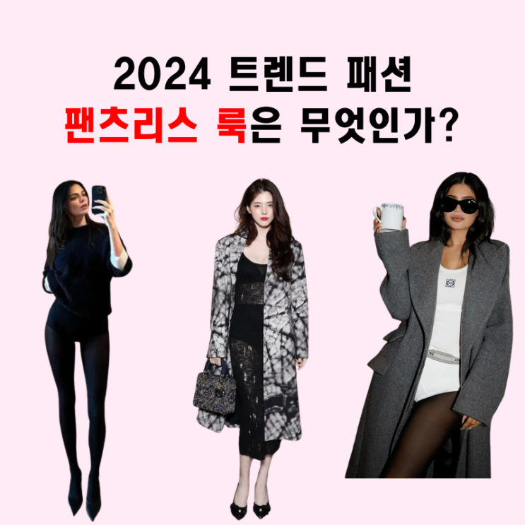  패션 트렌드 팬츠리스 룩은 무엇인가?