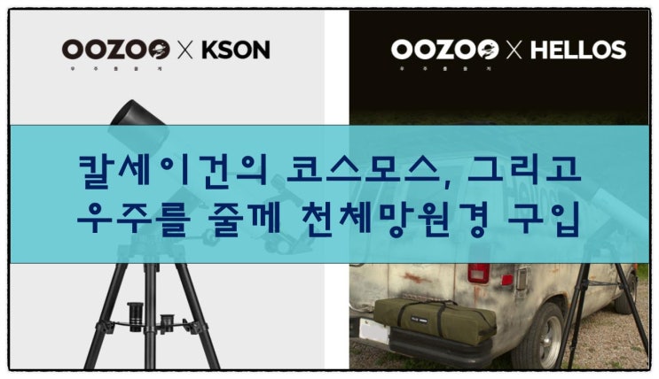  칼 세이건의 코스모스, 그리고 천체망원경 구입