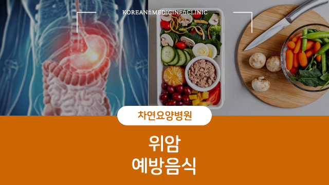  위암예방음식 잘 챙겨 먹어 도움이 된다면
