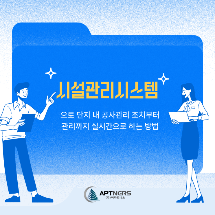  시설관리시스템으로 단지 내 공사관리 조치부터 관리까지 실시간으로 하는 방법