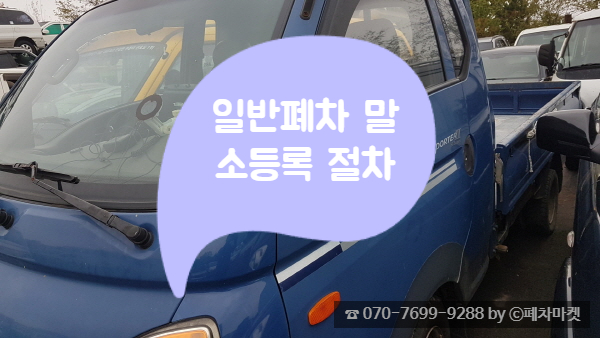  일반폐차 말소등록 절차