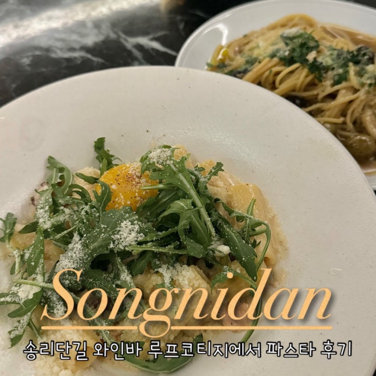  잠실 송리단길 와인바 루프코티지 파스타 맛집