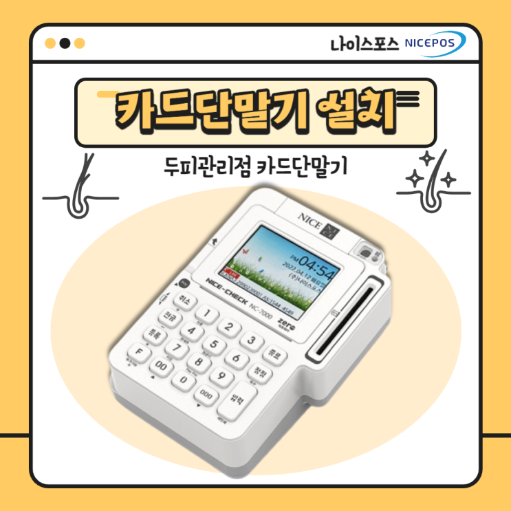  대구 달서구 두피관리점 카드단말기 설치