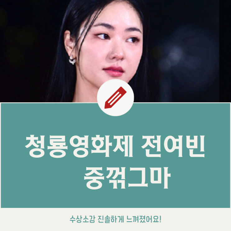 중꺾그마 | 청룡<b>영화</b>제 여우조연상 <b>영화</b> 거미집 <b>전여빈</b> 수상... 