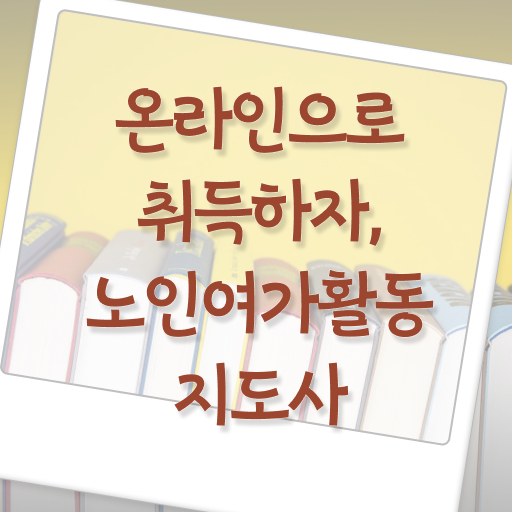  노인여가활동지도사 자격증 취득방법 정보 이모저모 !!!