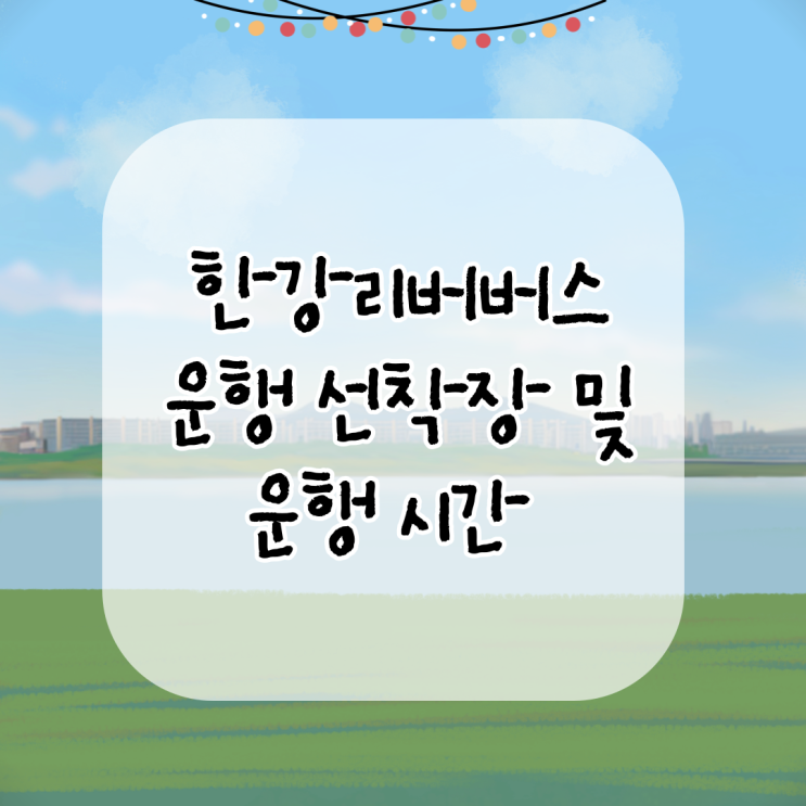 <b>한강리버버스</b> 운행 요금 및 선착장 안내