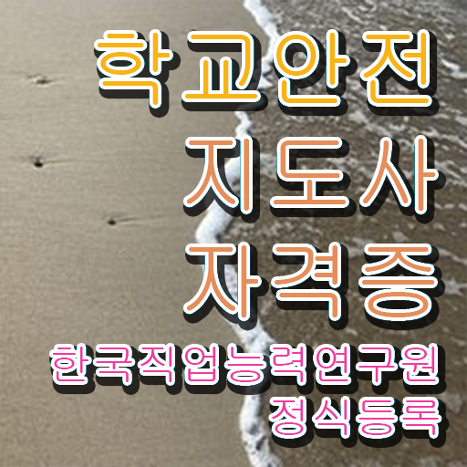  학교안전지도사 1급 취득 후기 이것만 보세요 !