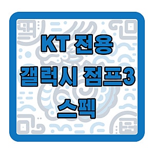 KT 전용 갤럭시 점프3 스펙 최저가 이용하는 법