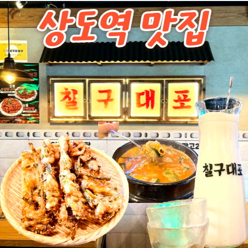  상도역맛집 가성비 좋은 모임장소 추천 '세련된 레트로' 79대포 서울상도역점