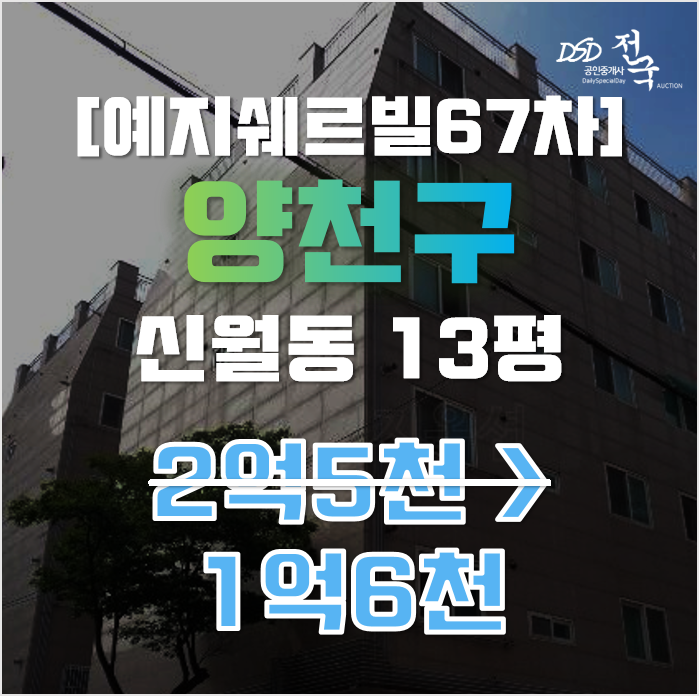 양천구경매 서울 신월동 예지쉐르빌 67차 13평 1억대