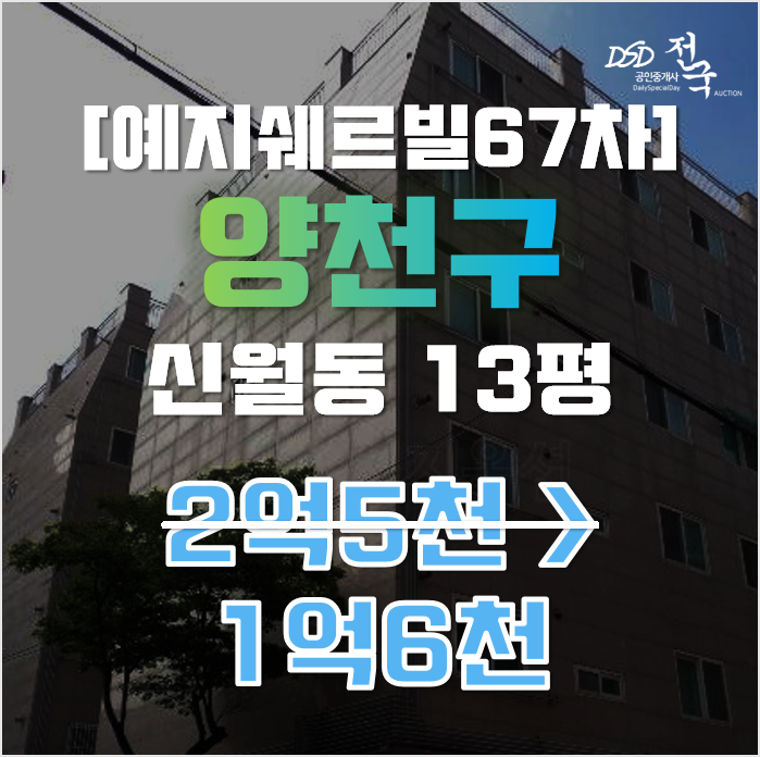 양천구경매 서울 신월동 예지쉐르빌 67차 13평 1억대 양천구경매 서울 신월동 예지쉐르빌 67차 13평 1억대