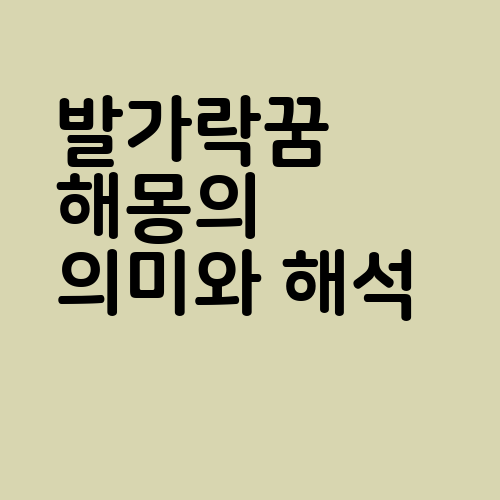 발가락꿈 해몽의 의미와 해석 정리