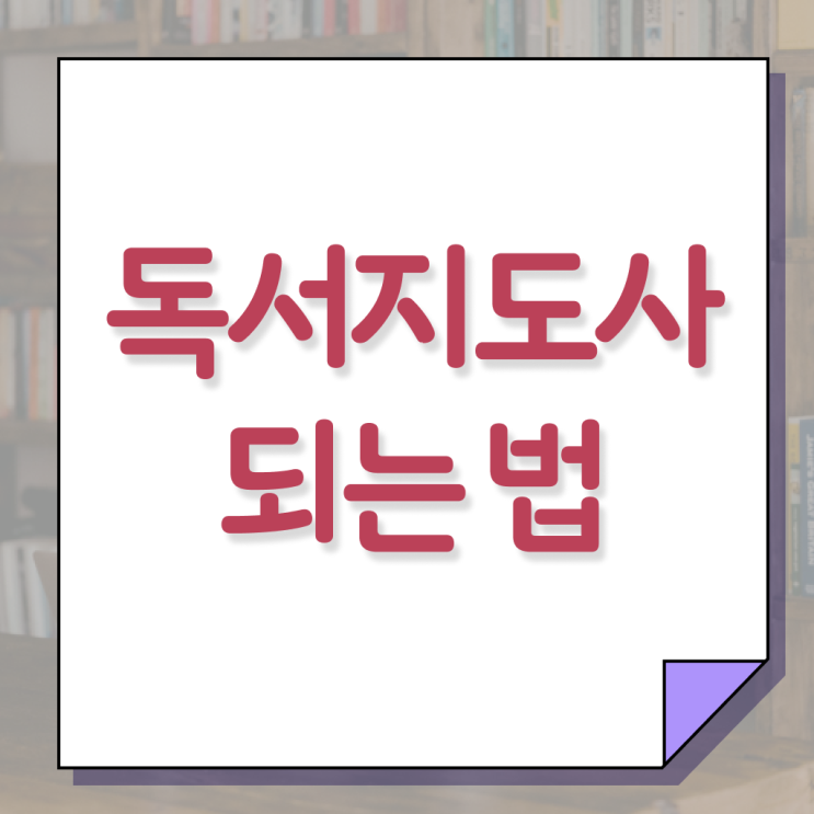  독서지도사 1급 전망 여기 꼭 보고 가세요 !