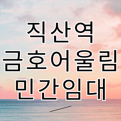  직산역 민간임대 아파트 천안 10년 전세 성거읍 신월리 금호건설 베스티엘 신축 타입별 공급가 홍보관