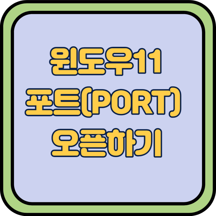  윈도우11 방화벽 포트 오픈하기