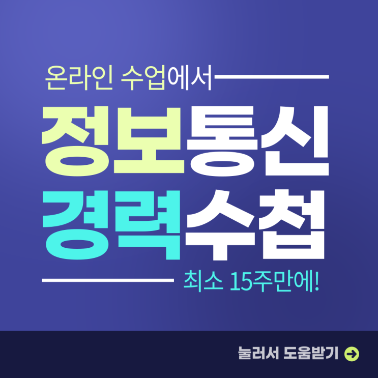 <b>한국정보통신공사협회</b> 경력수첩 최소 15주만에 초급발급!