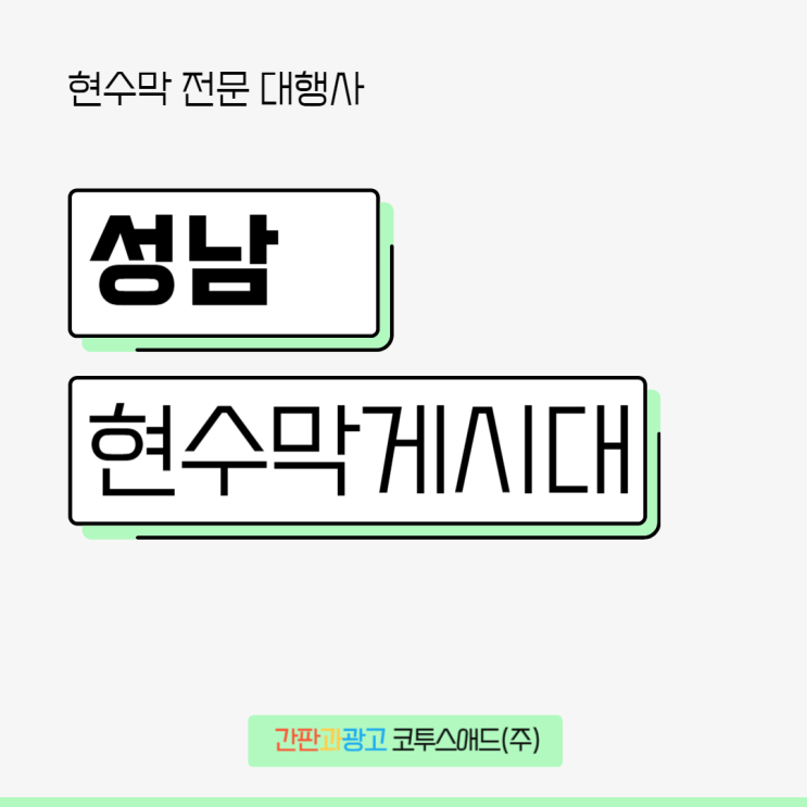  성남현수막게시대 지정된 위치에 접수하는 방법