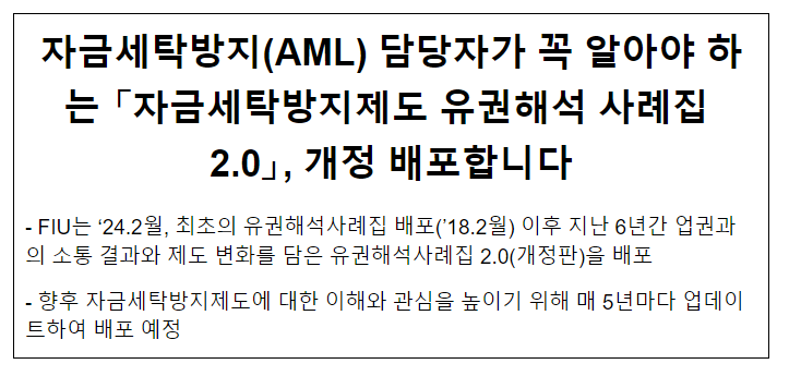 자금세탁방지(AML) 담당자가 꼭 알아야 하는 「자금세탁방지제도 유권해석 사례집 2.0」, 개정 배포합니다